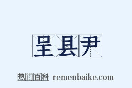 呈县尹是什么意思的图片